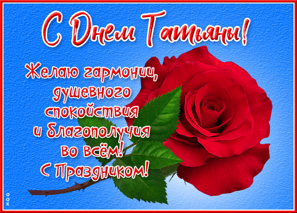 Картинка картинка с днем татьяны с пожеланиями