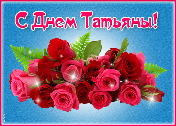 Открытка картинка с днем татьяны с розами