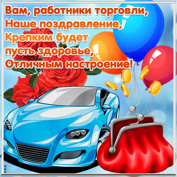 Картинка картинка с днём торговли - чтобы был всегда навар