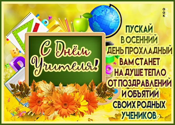 Открытка картинка с днём учителя поздравление