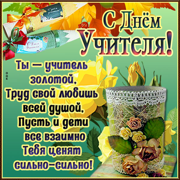 Открытка картинка с днем учителя со стихами