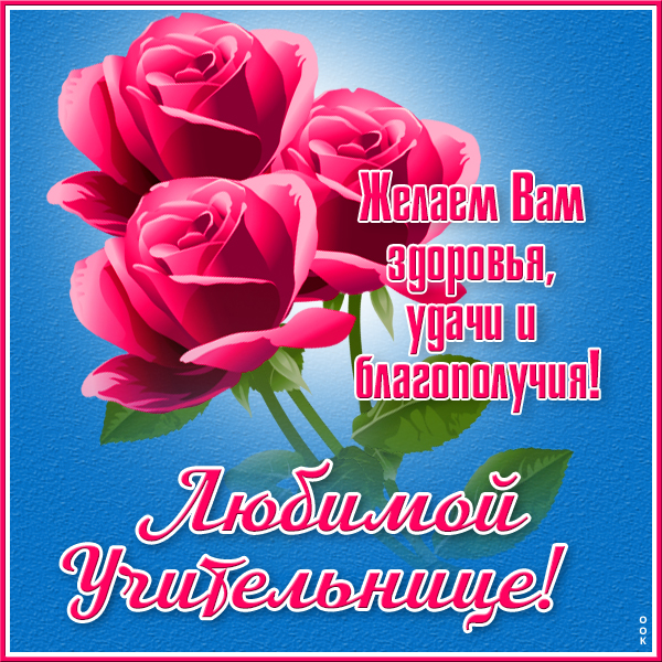 Картинка картинка с днём учителя, спасибо вам учителя