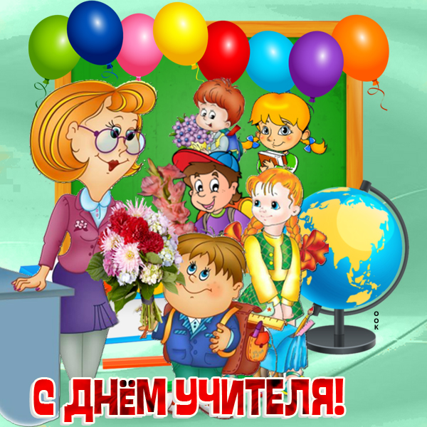 Открытка картинка с днём учителя спасибо вам за всё
