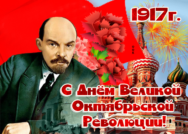 Открытка картинка с днем великой октябрьской революции