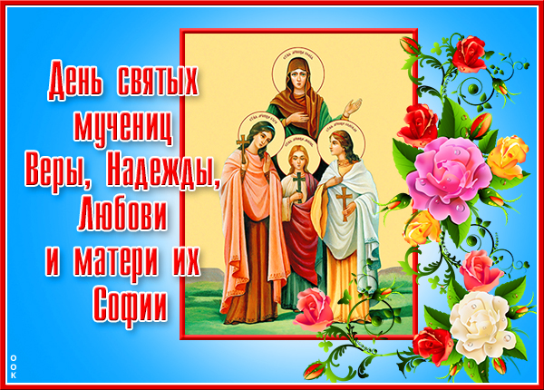 Картинка картинка с днём веры, надежды, любови и матери их софии