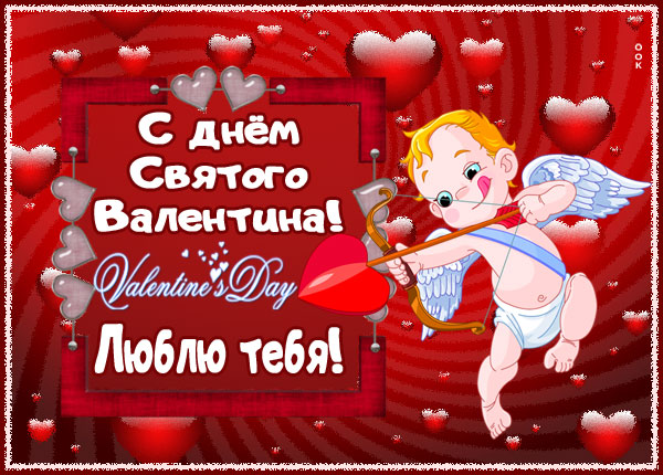 Картинка картинка с днем влюбленных, с днем счастливых