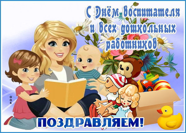 Открытка картинка с днём воспитателя и всех дошкольных работников