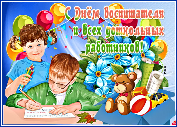 Открытка картинка с днём воспитателя,от всей души желаю счастья!