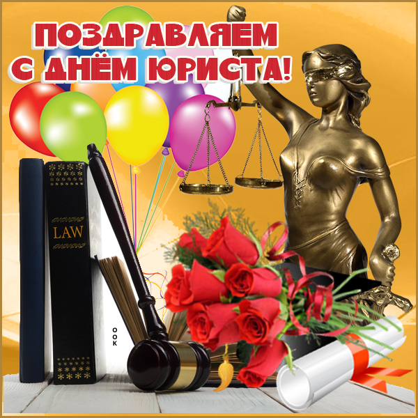 Картинка картинка с днем юриста