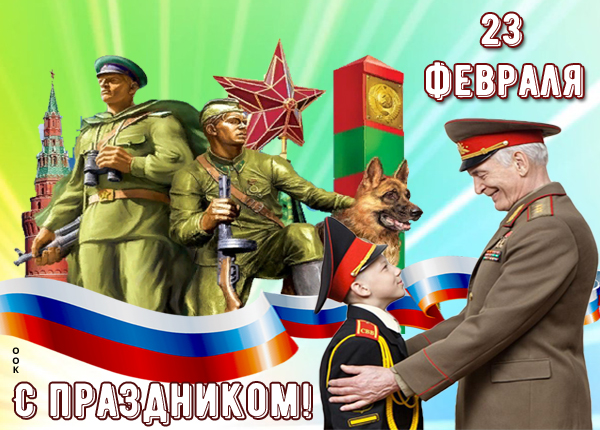 Открытка картинка с днём защитника отечества 23 февраля