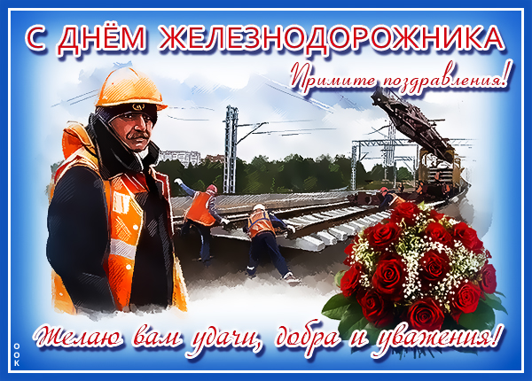 Картинка картинка с днём железнодорожника