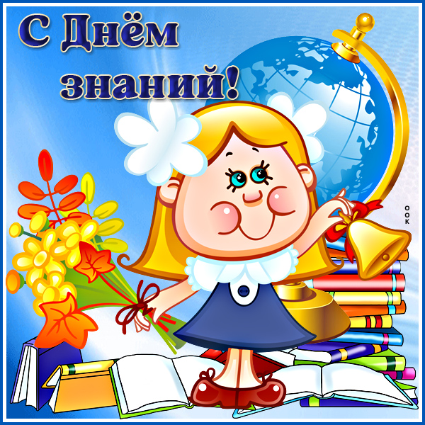 Открытка картинка с днем знаний, пора в школу