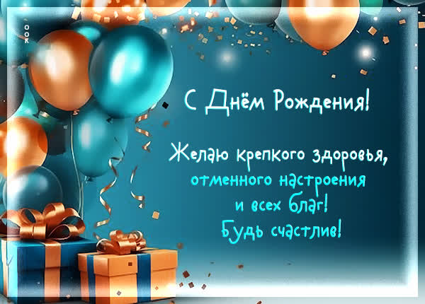 Postcard картинка с днём рождения мужчине с пожеланиями