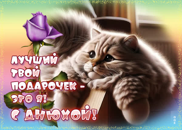 Postcard картинка с днём рождения, я твой подарочек!