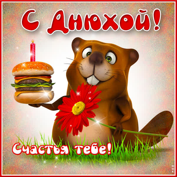 Picture картинка с днюхой!