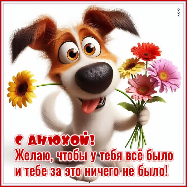 Picture картинка с днюхой и пусть все у тебя будет