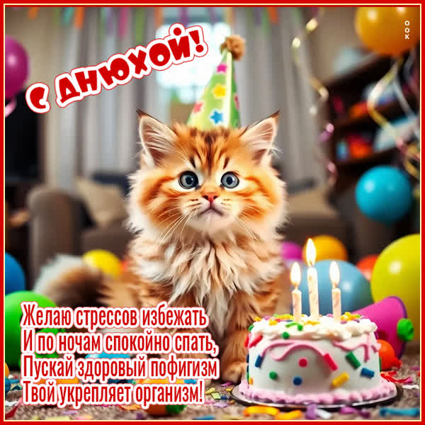 Postcard картинка с днюхой, меньше тебе стрессов