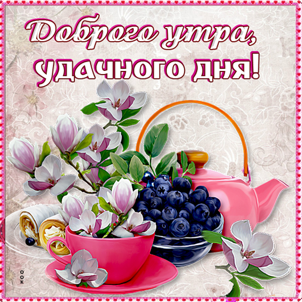 Открытка картинка с добрым и хорошим утром