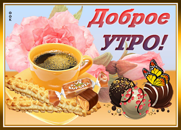 Картинка картинка с добрым утром и хорошего дня