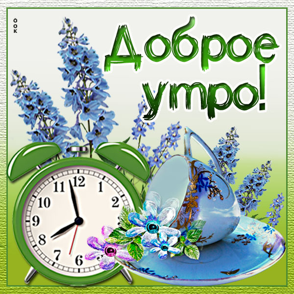 Открытка картинка с добрым утром и хорошего настроения