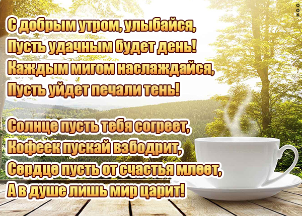 Открытка картинка с добрым утром и стихами