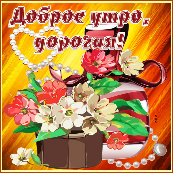 Картинка картинка с добрым утром любимая