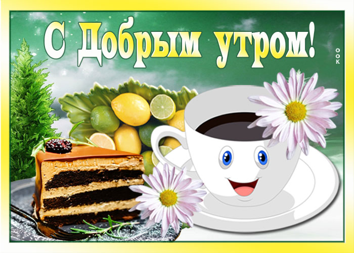 Открытка картинка с добрым утром с цветами