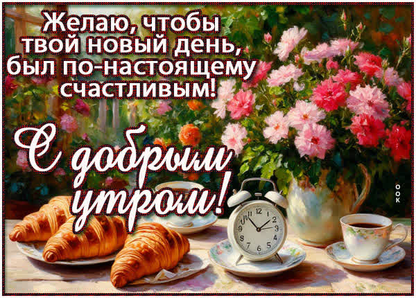 Postcard картинка с добрым утром тебя