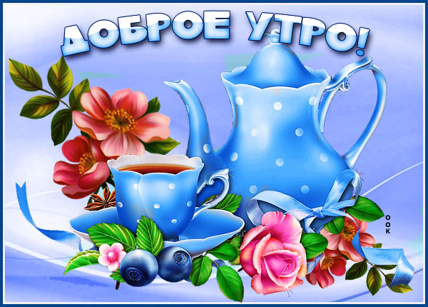Открытка картинка с добрым утром удачного дня