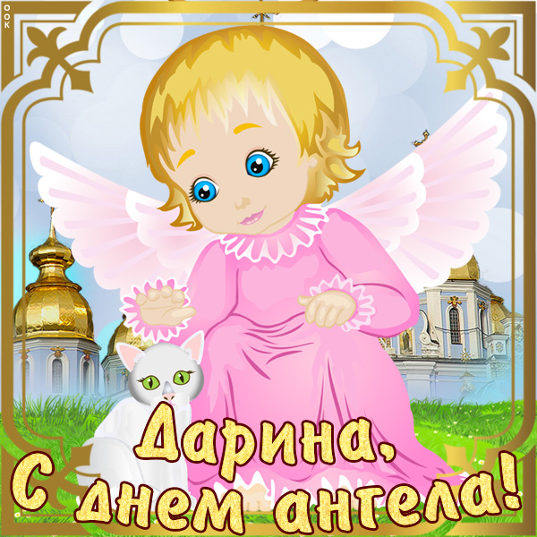 Картинка картинка с именинами дарине