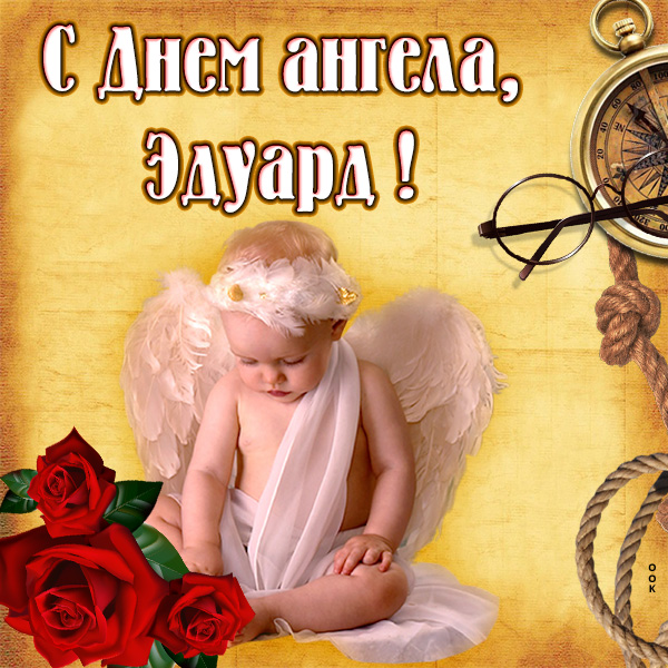 Открытка картинка с именинами эдуарду