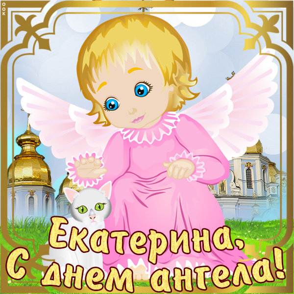 Картинка картинка с именинами екатерине