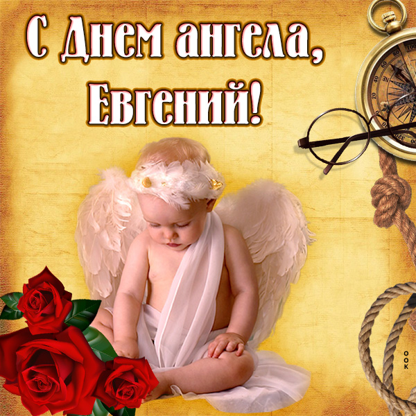 Открытка картинка с именинами евгению