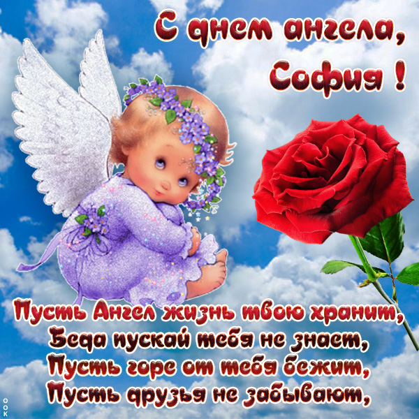 Открытка картинка с именинами софии