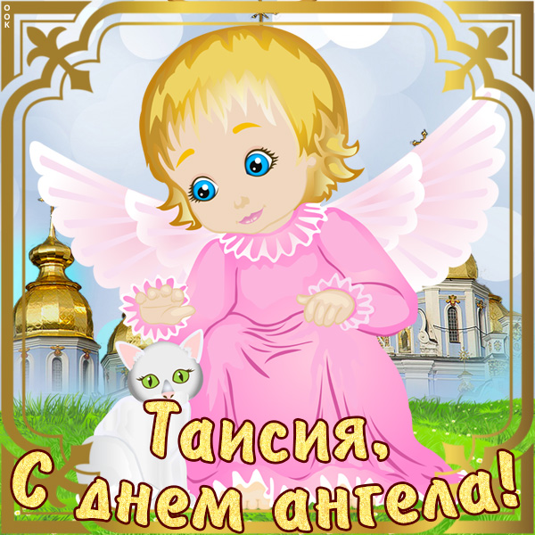 Картинка картинка с именинами таисия