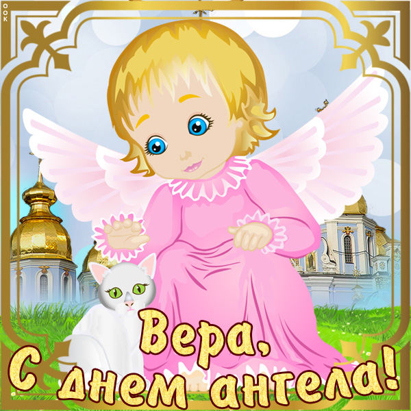 Картинка картинка с именинами вере