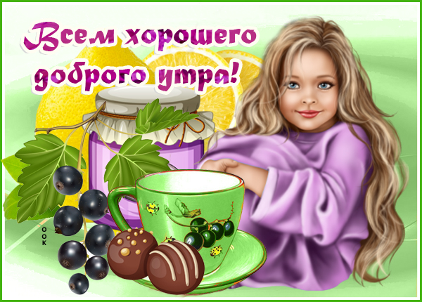 Картинка картинка с хорошим и добрым утром