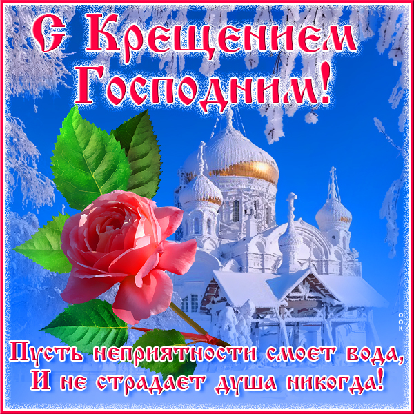 Картинка картинка с крещением господним и радости всегда