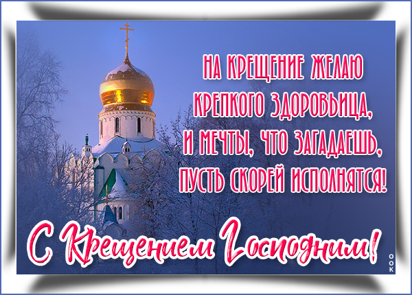 Открытка картинка с крещением господним и желания сбудутся