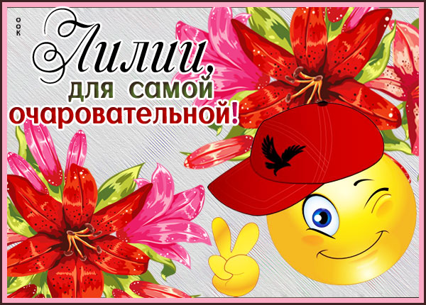 Картинка картинка с лилией для самой очаровательной