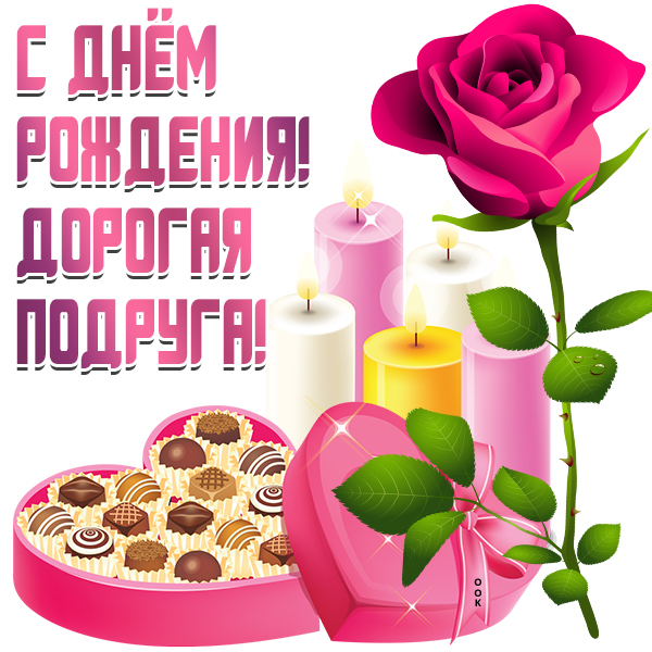 Картинка картинка с любовью в день рождения подруге