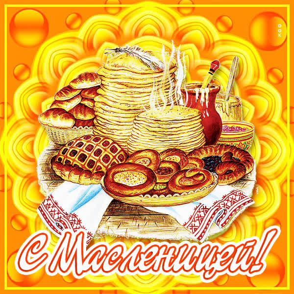 Picture картинка с масленицей поздравляет