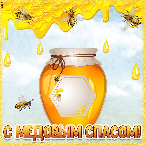 Открытка картинка с медовым спасом