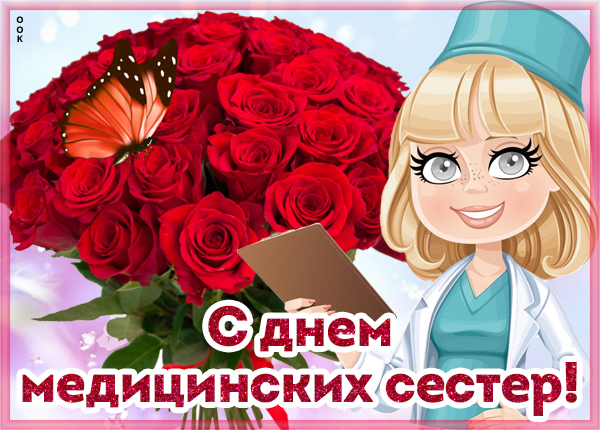 Картинка картинка с международным днём медицинской сестры