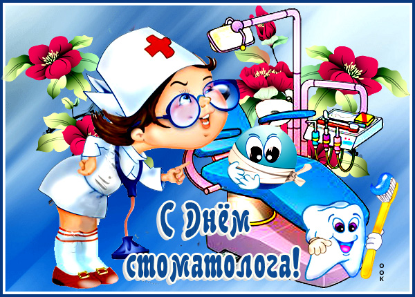 Картинка картинка с международным днем стоматолога