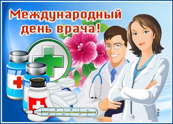 Открытка картинка с международным днем врача, спасибо за ваш труд