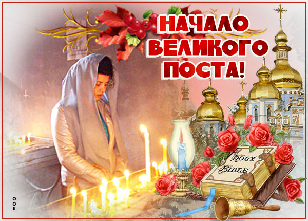 Картинка картинка с началом великого поста