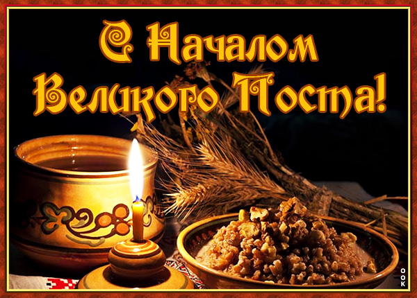 Картинка картинка с началом великого поста