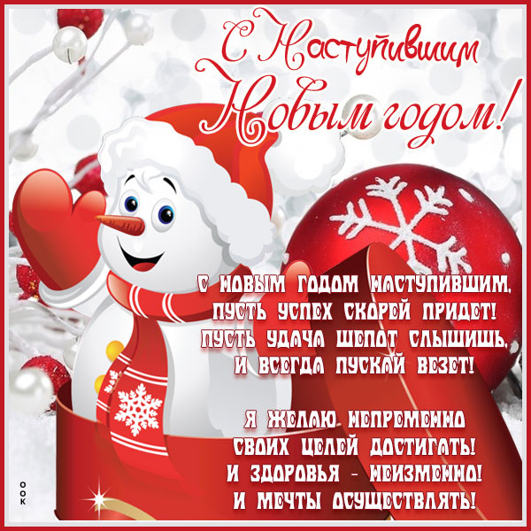 Открытка картинка с наступившим новым годом