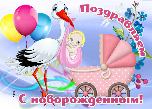 Открытка картинка с новорожденной девочкой